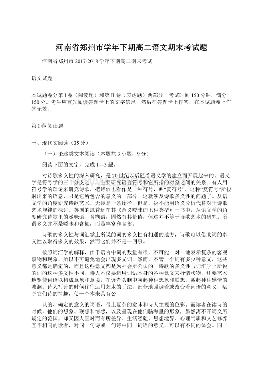 河南省郑州市学年下期高二语文期末考试题Word文档格式.docx