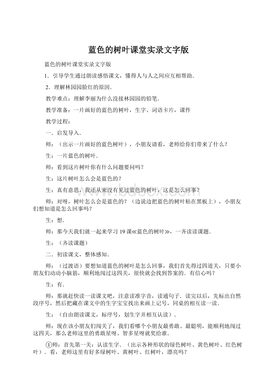 蓝色的树叶课堂实录文字版Word文档格式.docx