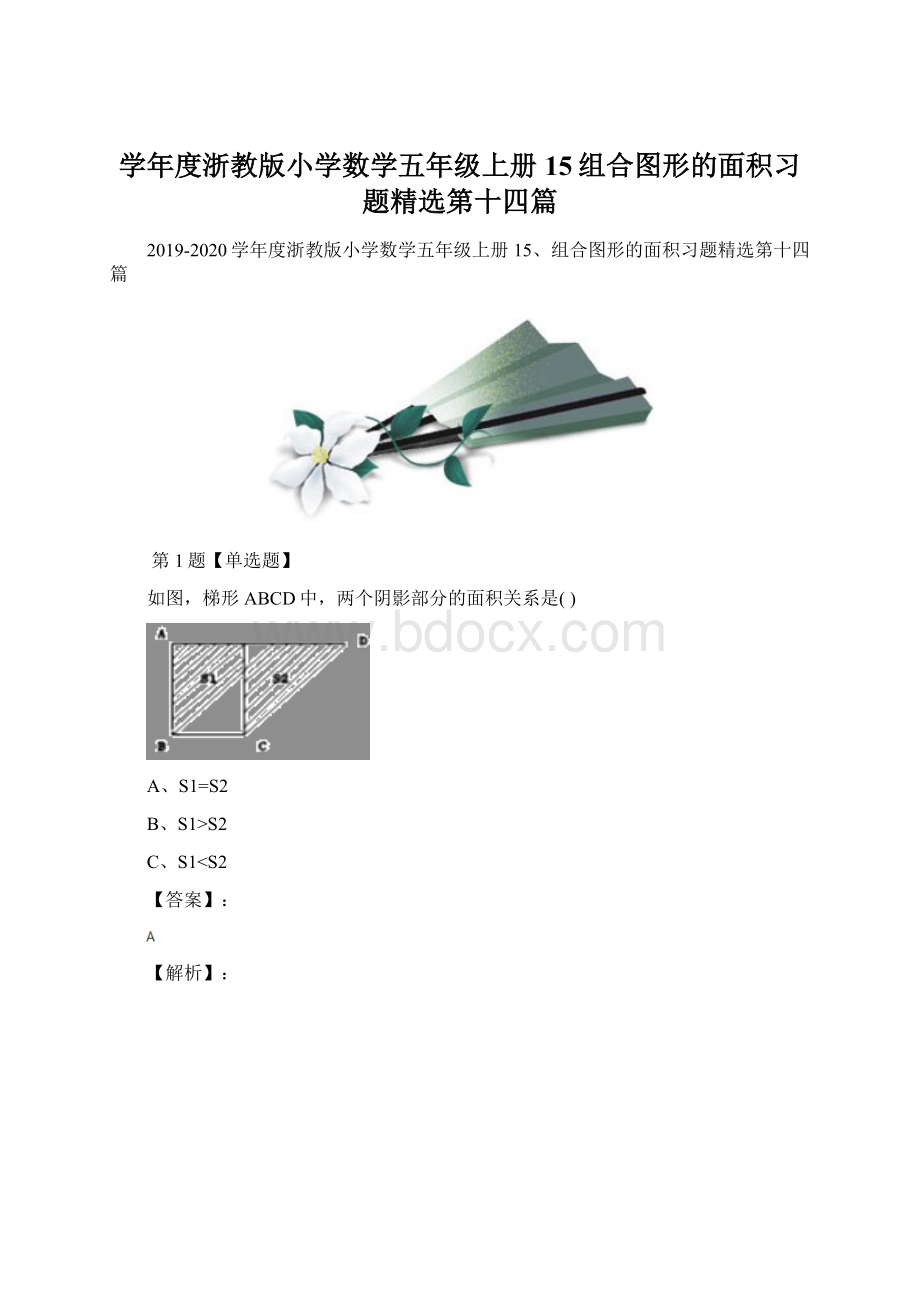 学年度浙教版小学数学五年级上册15组合图形的面积习题精选第十四篇文档格式.docx