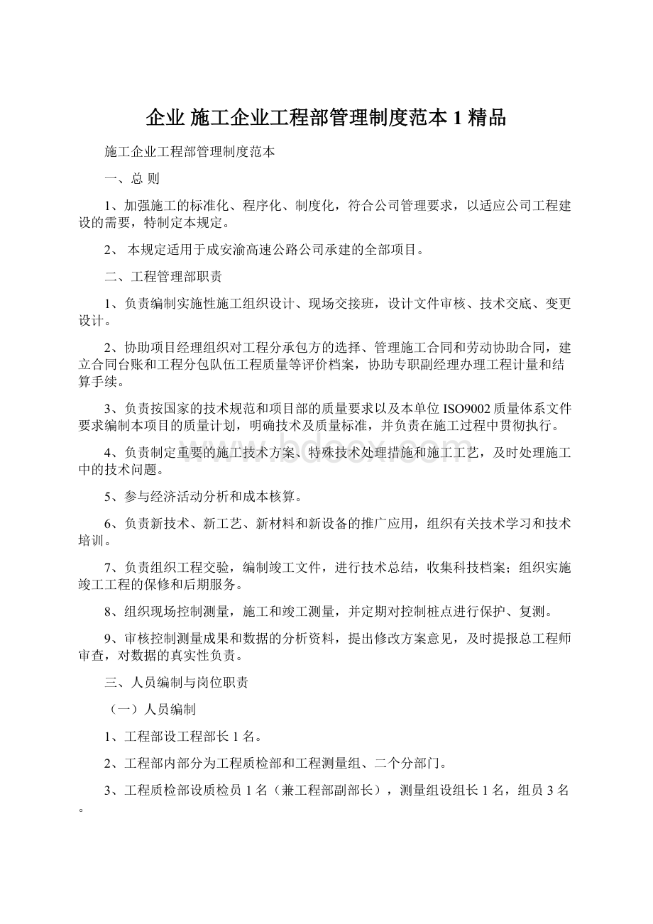 企业 施工企业工程部管理制度范本1 精品文档格式.docx