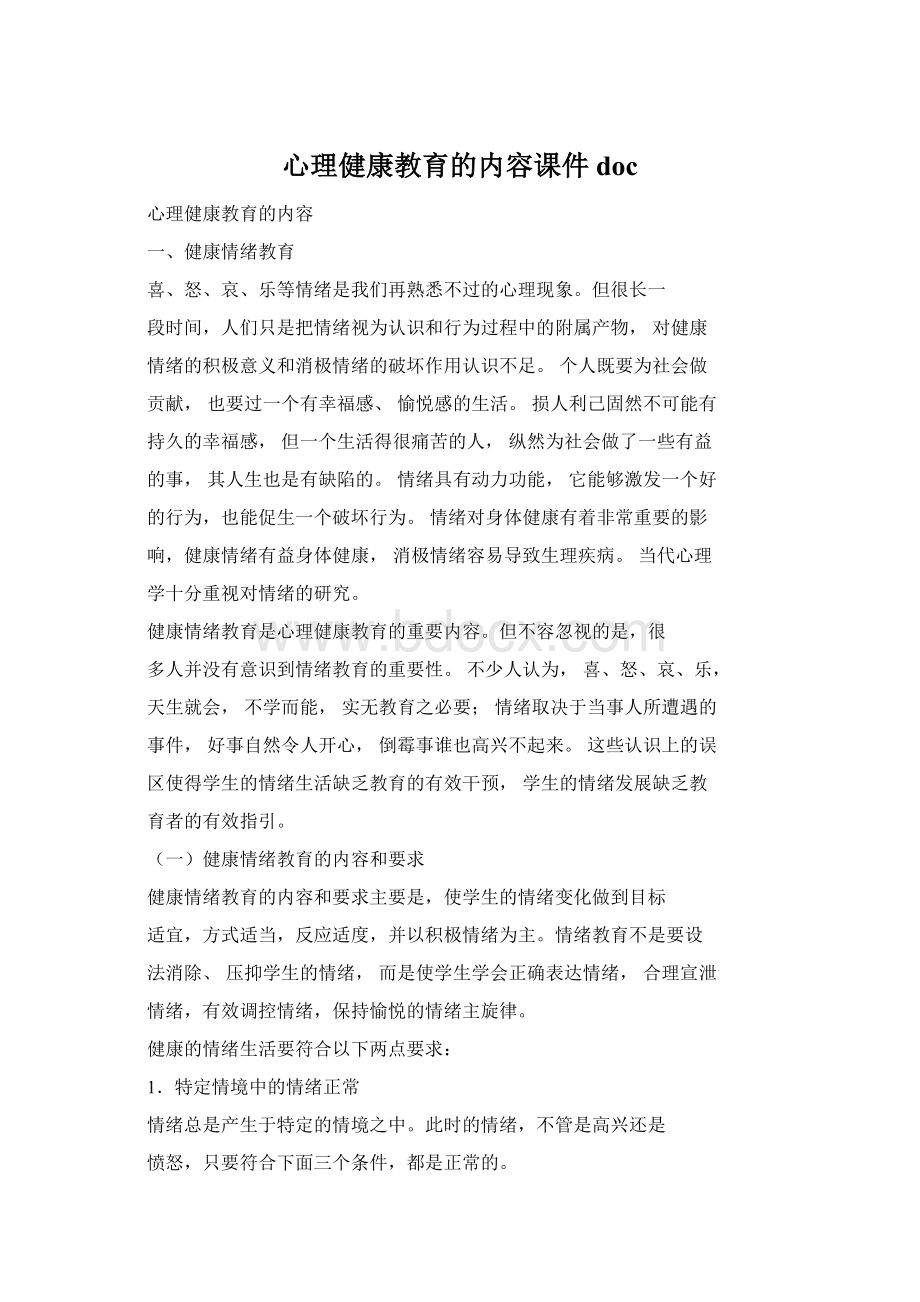 心理健康教育的内容课件docWord文档下载推荐.docx