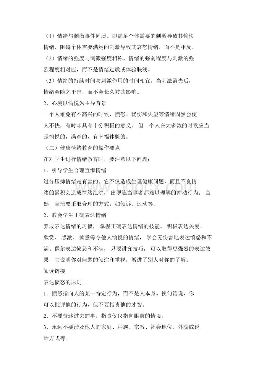 心理健康教育的内容课件doc.docx_第2页