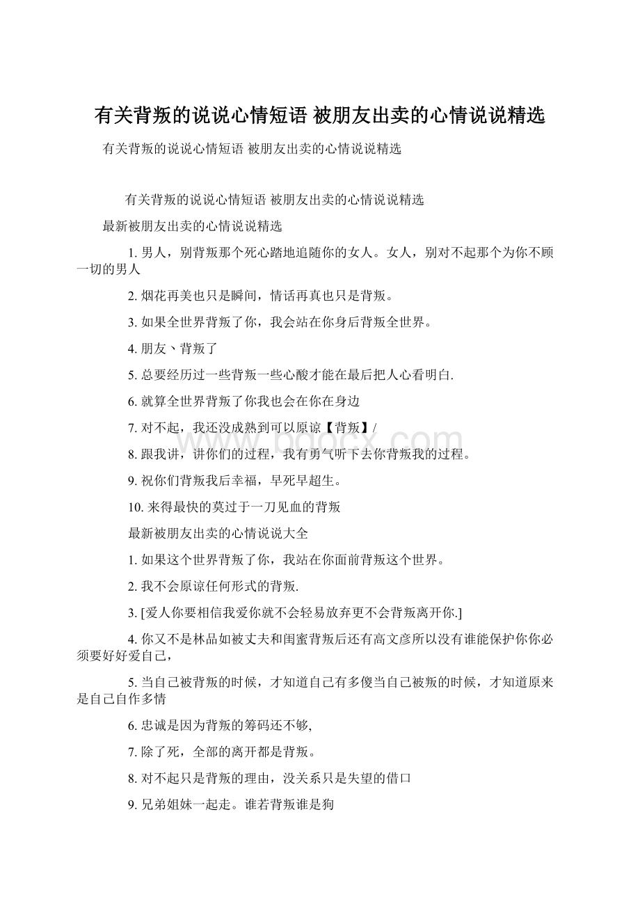 有关背叛的说说心情短语 被朋友出卖的心情说说精选文档格式.docx