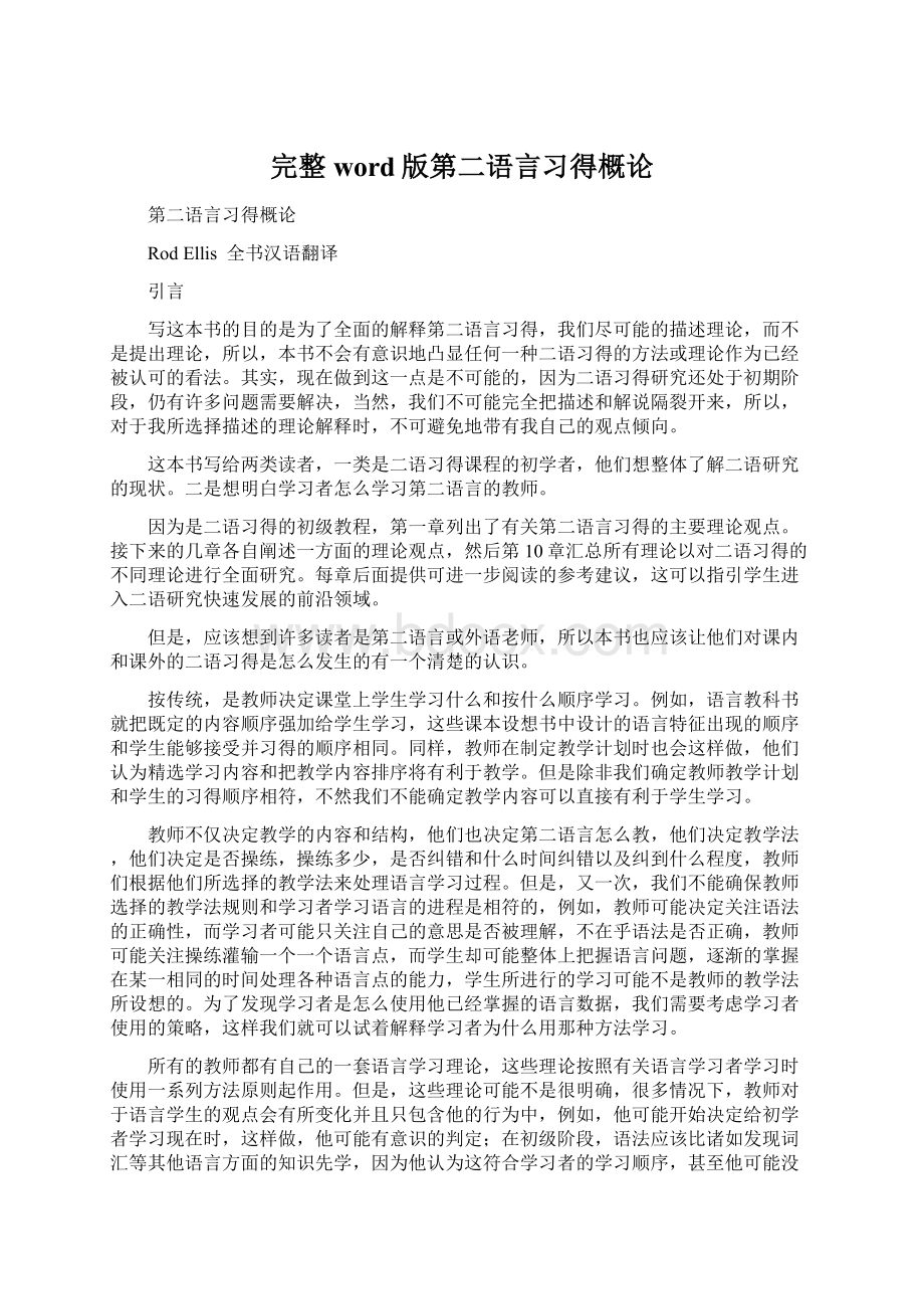 完整word版第二语言习得概论.docx