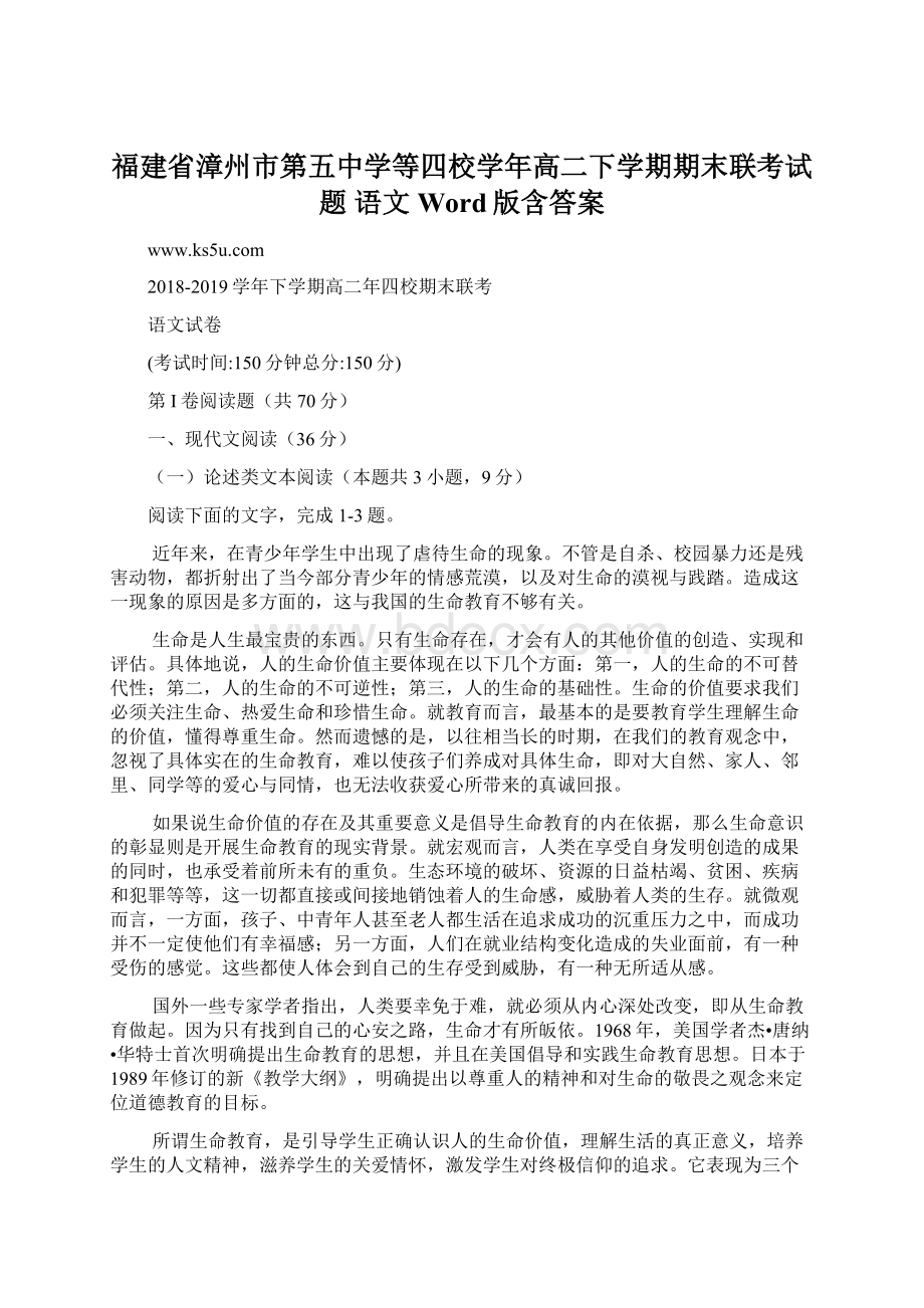 福建省漳州市第五中学等四校学年高二下学期期末联考试题 语文 Word版含答案Word文档格式.docx