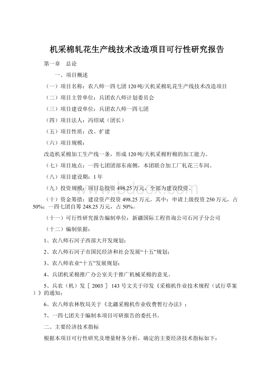 机采棉轧花生产线技术改造项目可行性研究报告Word格式文档下载.docx_第1页