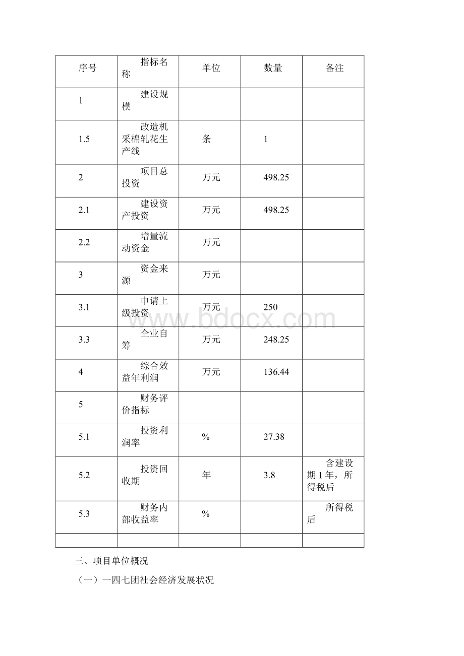 机采棉轧花生产线技术改造项目可行性研究报告Word格式文档下载.docx_第2页