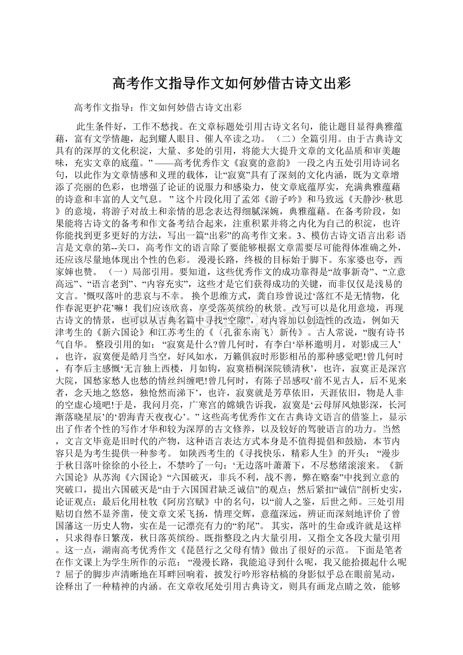 高考作文指导作文如何妙借古诗文出彩.docx_第1页