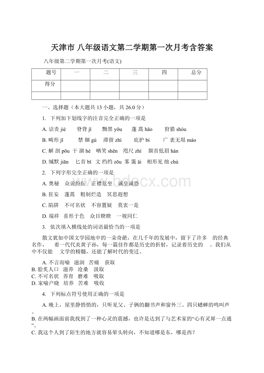 天津市 八年级语文第二学期第一次月考含答案.docx