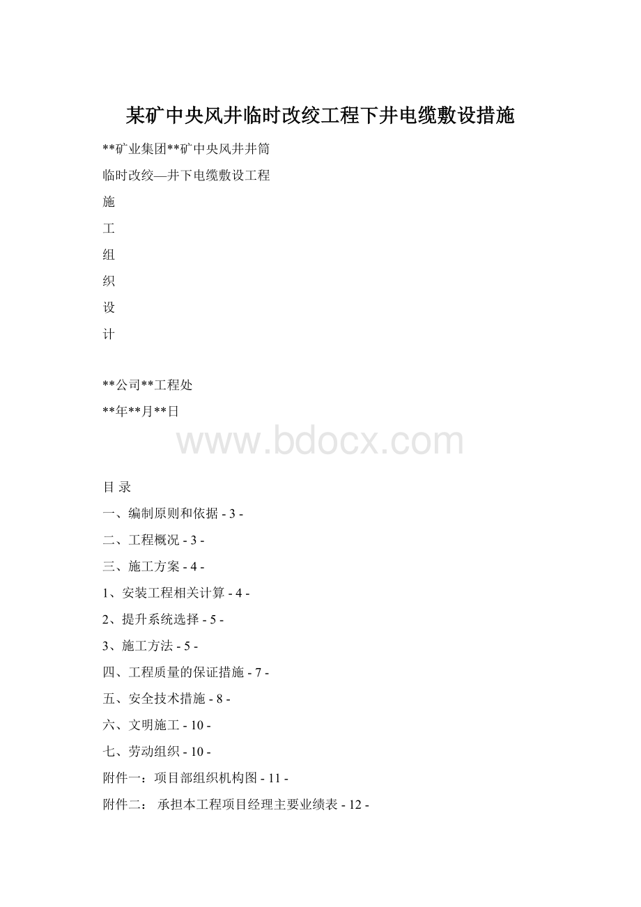 某矿中央风井临时改绞工程下井电缆敷设措施.docx