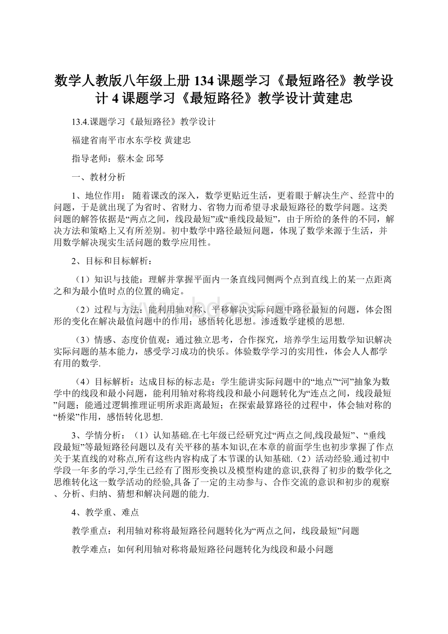 数学人教版八年级上册134课题学习《最短路径》教学设计4课题学习《最短路径》教学设计黄建忠Word格式.docx