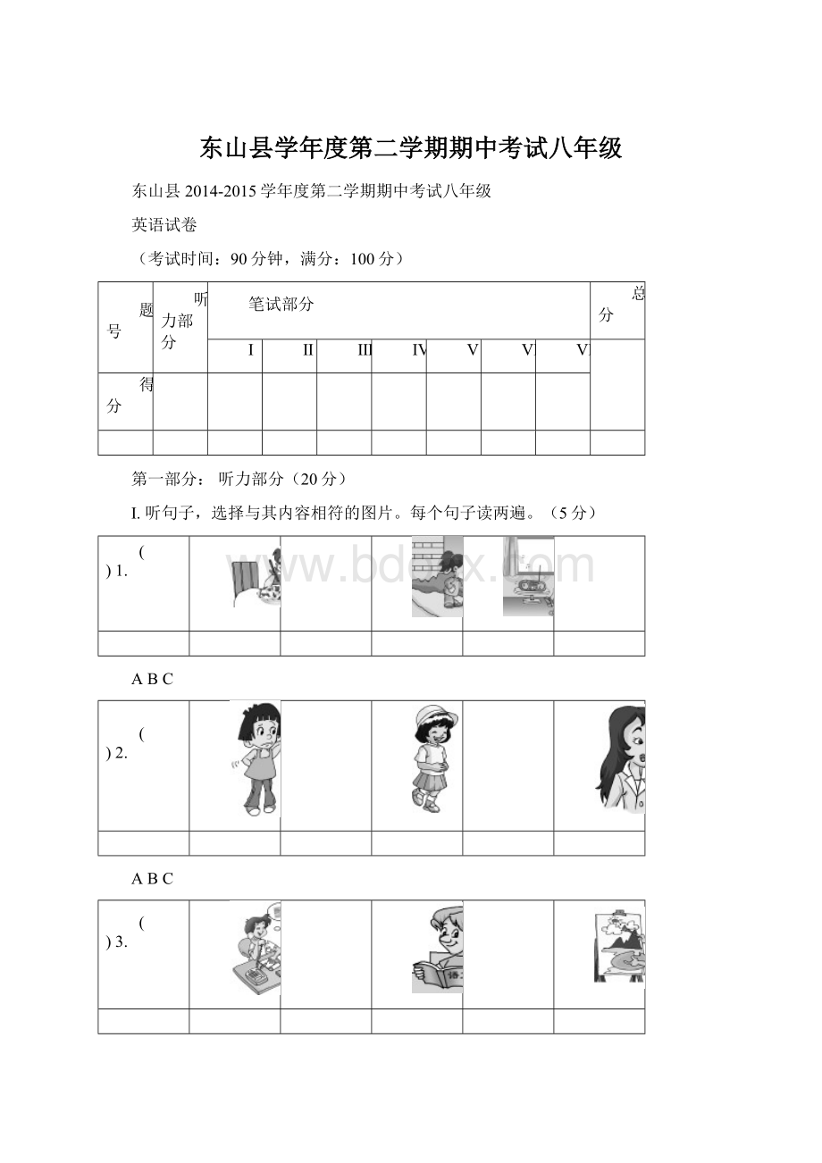 东山县学年度第二学期期中考试八年级.docx