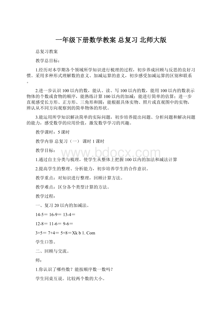 一年级下册数学教案 总复习 北师大版.docx_第1页