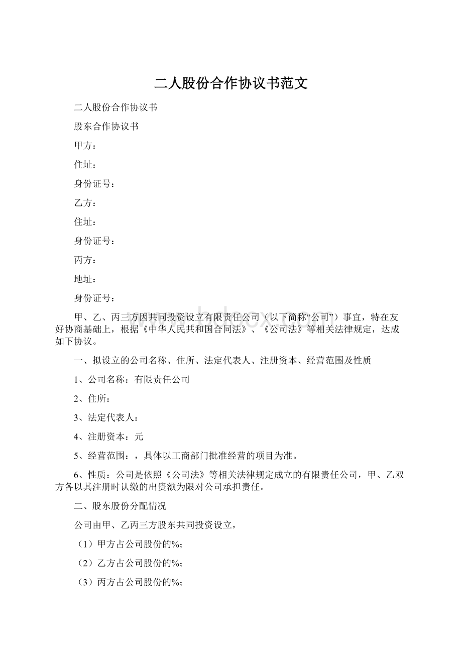 二人股份合作协议书范文Word文档格式.docx