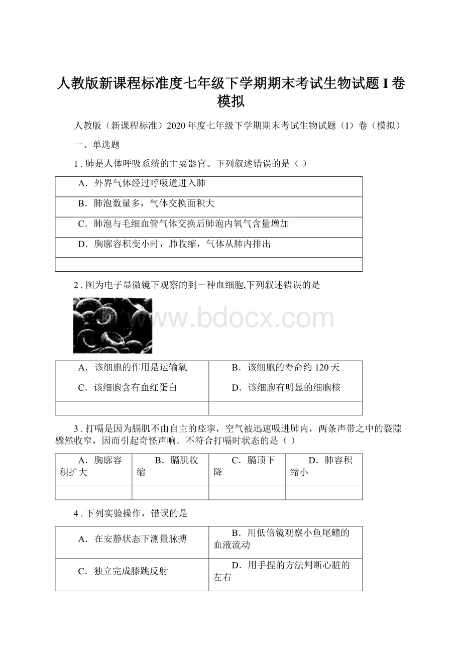 人教版新课程标准度七年级下学期期末考试生物试题I卷模拟.docx