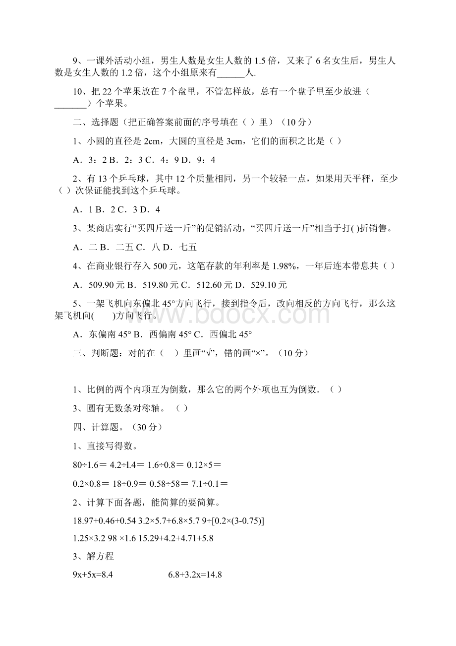 最新部编版六年级数学下册第一次月考卷及答案三篇Word格式文档下载.docx_第2页