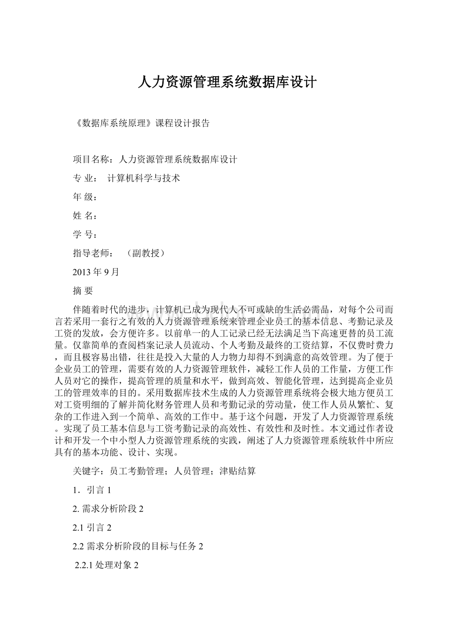 人力资源管理系统数据库设计Word文件下载.docx_第1页