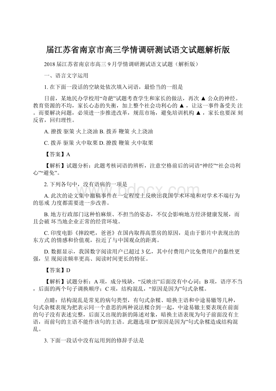 届江苏省南京市高三学情调研测试语文试题解析版.docx