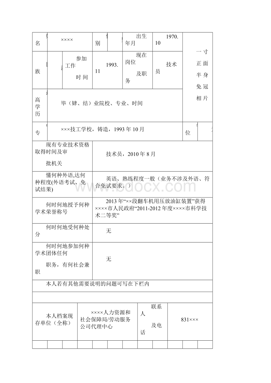 辽宁省专业技术资格评定表文档格式.docx_第2页