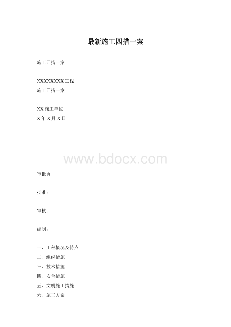 最新施工四措一案Word文档格式.docx