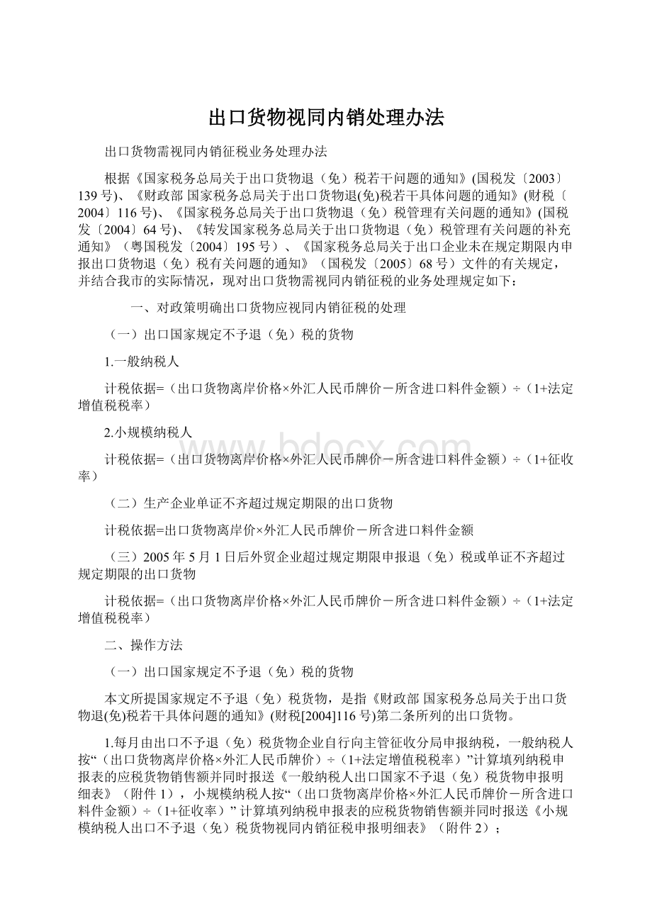 出口货物视同内销处理办法Word文档下载推荐.docx