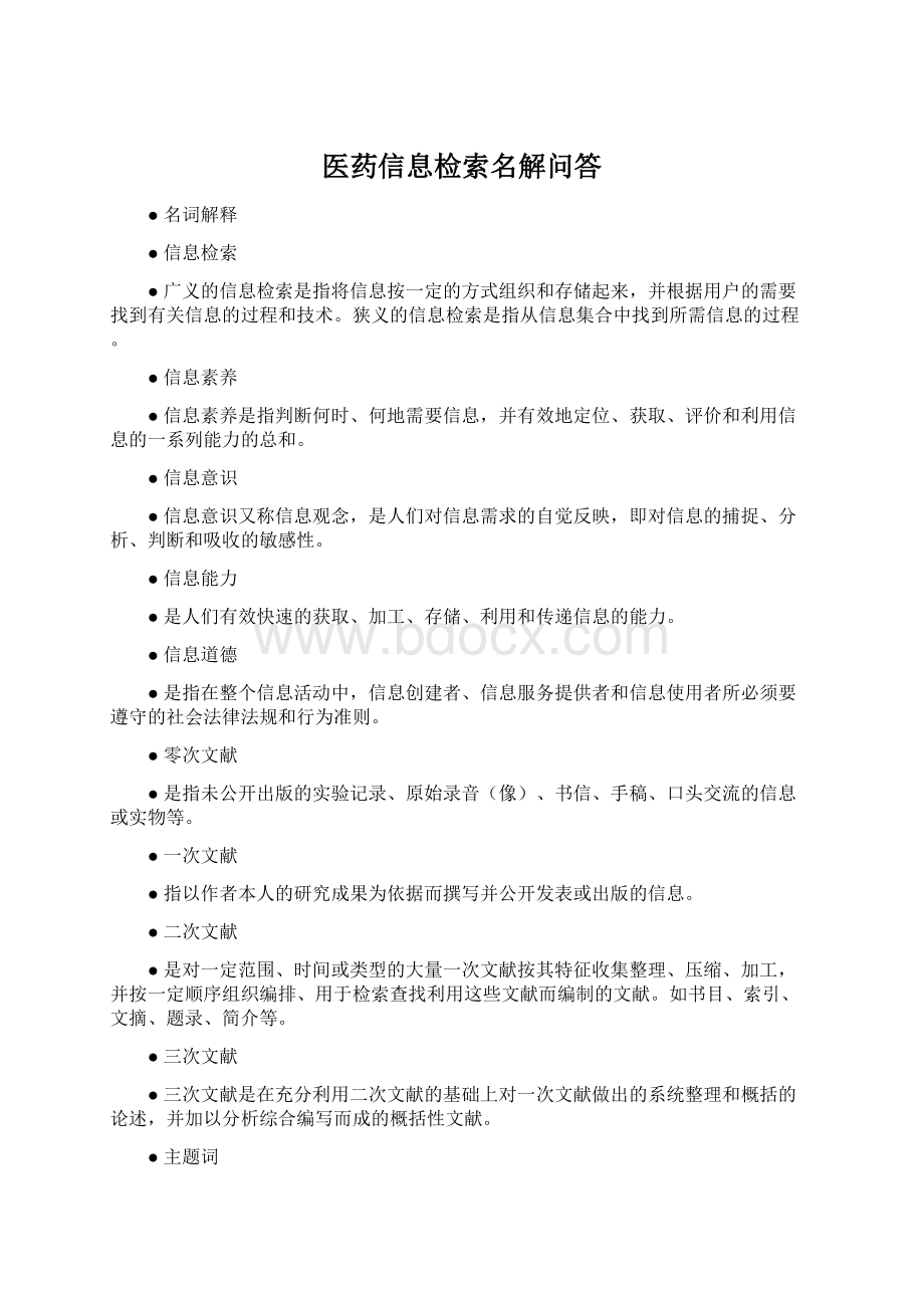 医药信息检索名解问答Word格式文档下载.docx