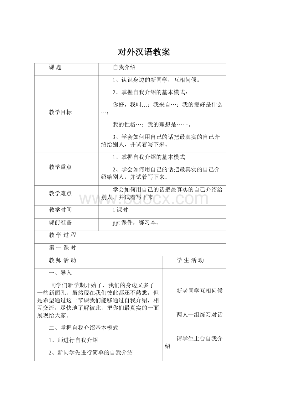 对外汉语教案Word格式文档下载.docx