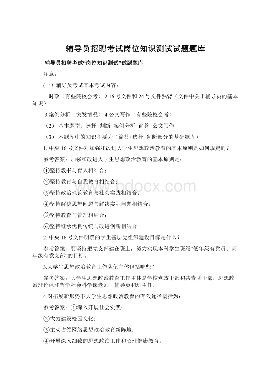 辅导员招聘考试岗位知识测试试题题库Word格式.docx_第1页