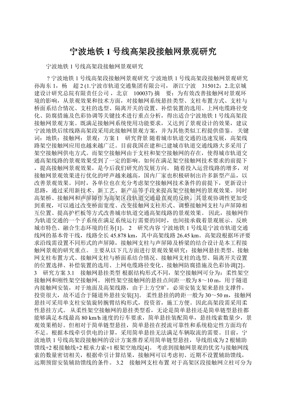 宁波地铁1号线高架段接触网景观研究Word文档下载推荐.docx