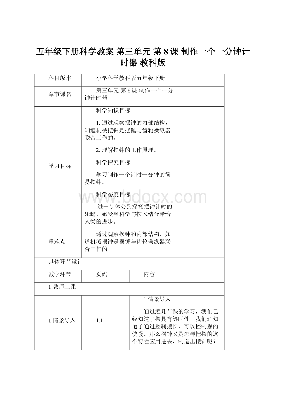 五年级下册科学教案 第三单元 第8课 制作一个一分钟计时器 教科版文档格式.docx