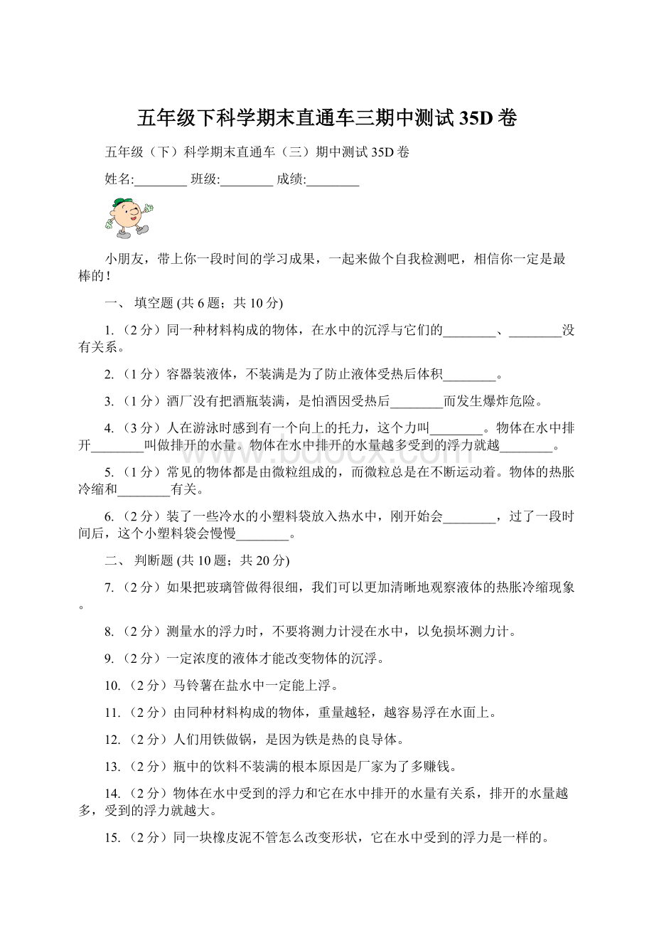 五年级下科学期末直通车三期中测试35D卷.docx_第1页