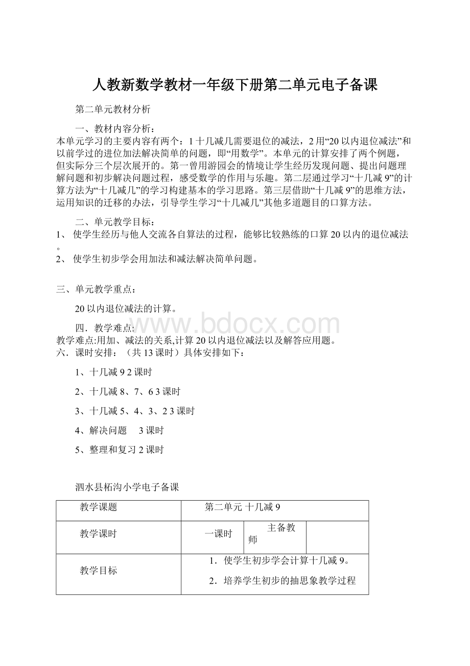 人教新数学教材一年级下册第二单元电子备课.docx