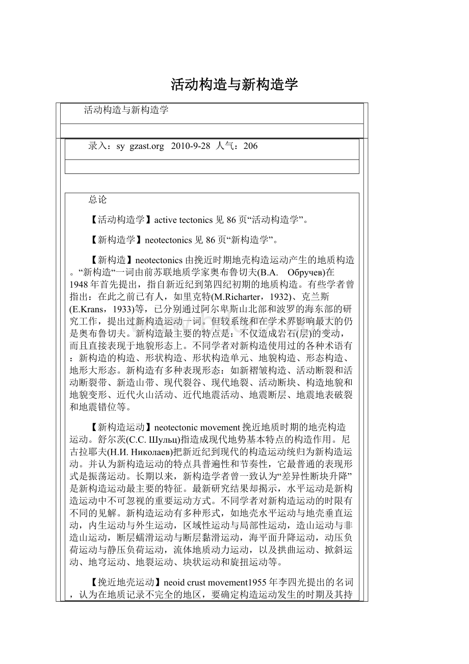 活动构造与新构造学Word文件下载.docx