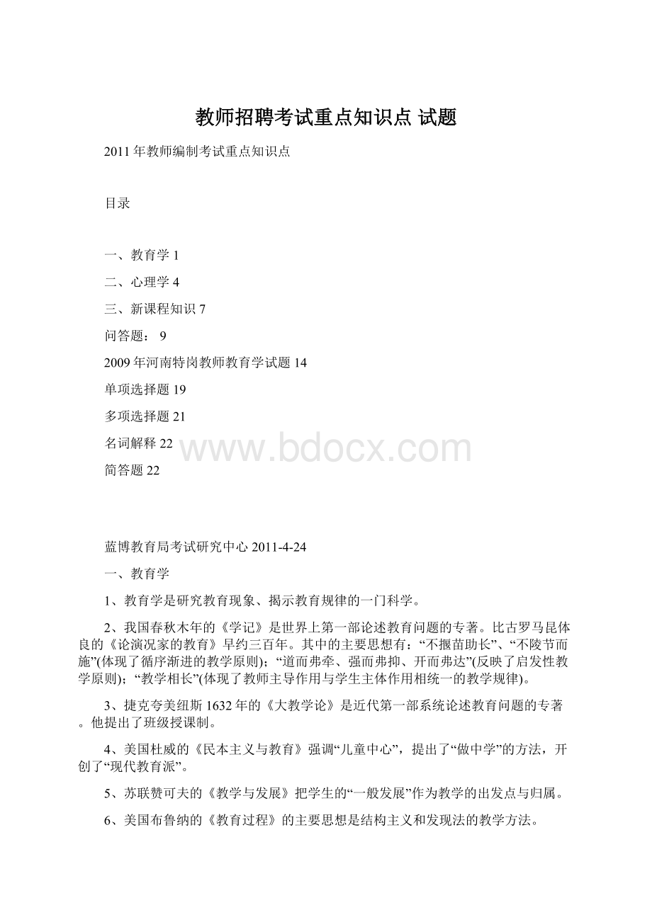 教师招聘考试重点知识点 试题Word文档格式.docx