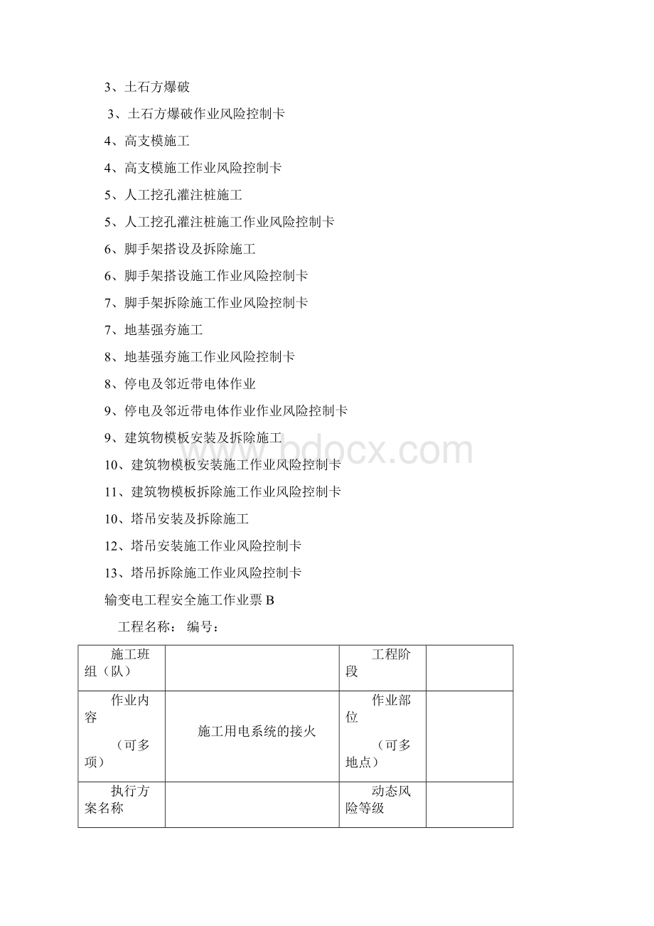 输变电工程最新模板4114电网工程安全施工作业B票土建.docx_第2页