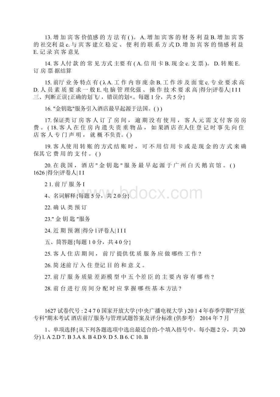 中央电大旅游管理酒店前厅考试资料整理自带答案Word格式.docx_第2页