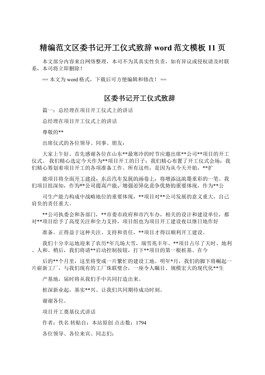 精编范文区委书记开工仪式致辞word范文模板 11页.docx