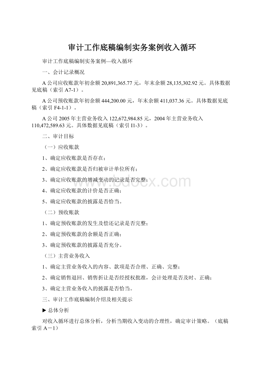 审计工作底稿编制实务案例收入循环Word下载.docx