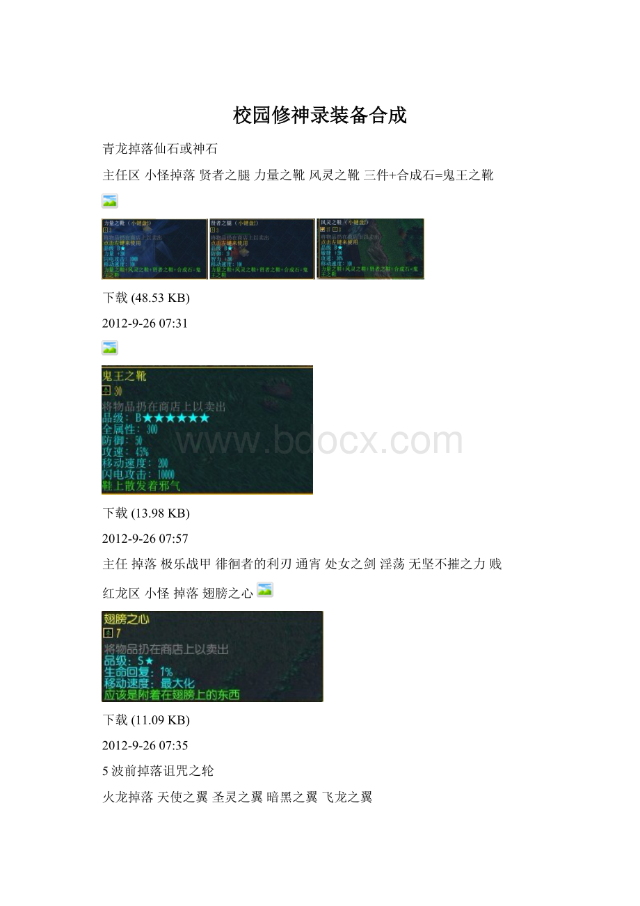 校园修神录装备合成Word下载.docx