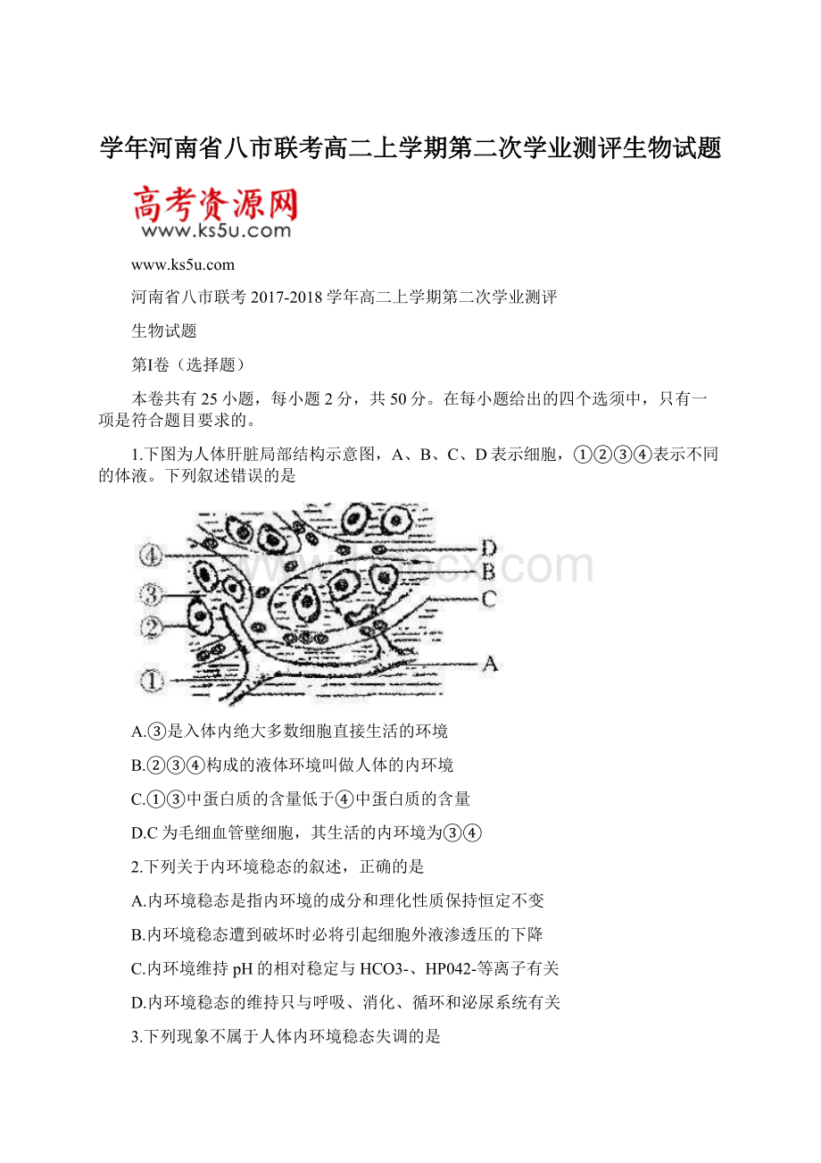 学年河南省八市联考高二上学期第二次学业测评生物试题.docx_第1页