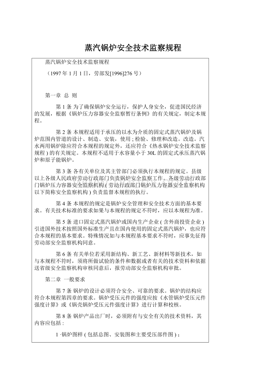 蒸汽锅炉安全技术监察规程.docx