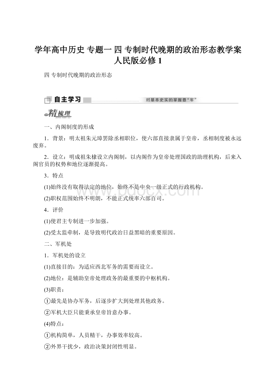 学年高中历史 专题一 四 专制时代晚期的政治形态教学案 人民版必修1.docx_第1页