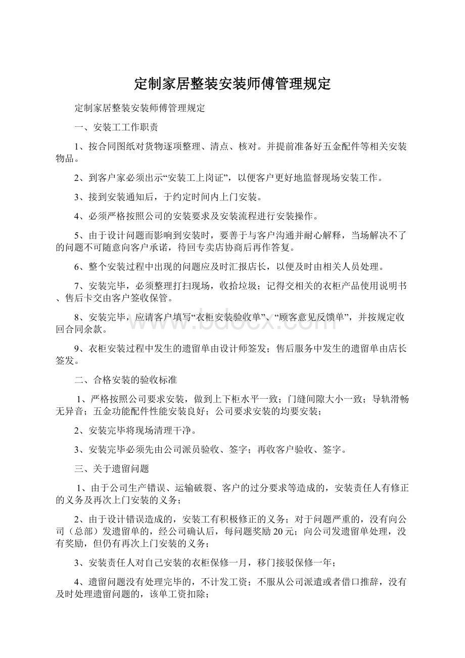 定制家居整装安装师傅管理规定.docx_第1页