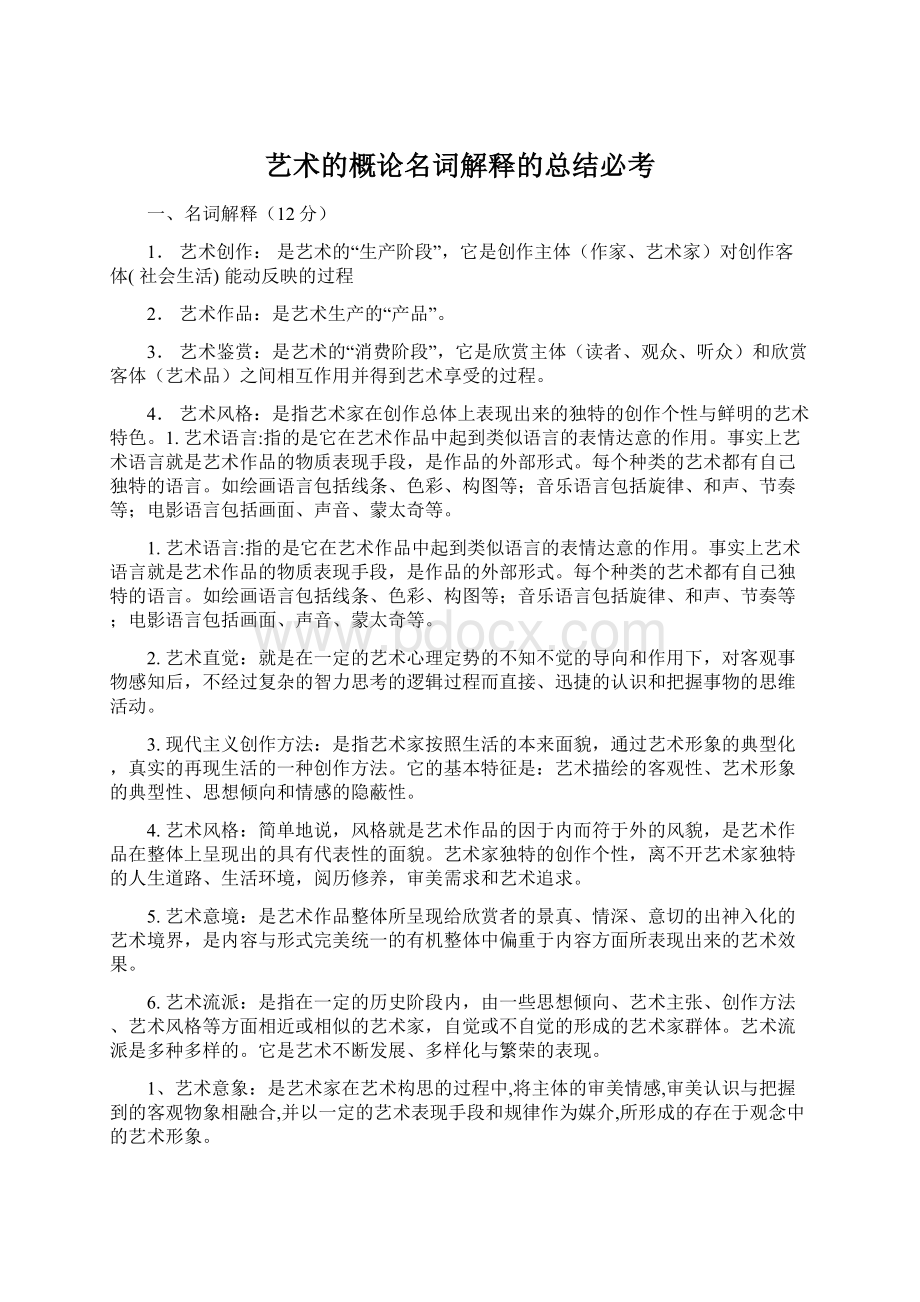 艺术的概论名词解释的总结必考Word文件下载.docx_第1页