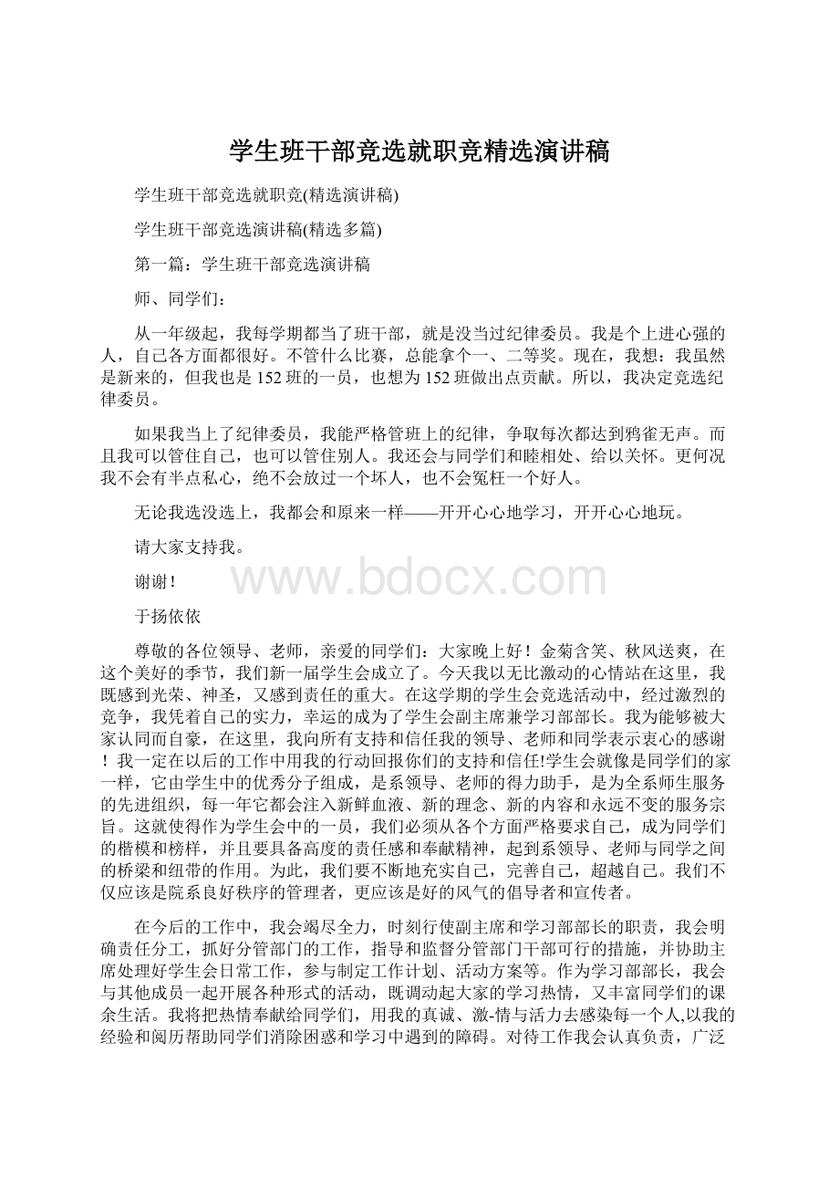 学生班干部竞选就职竞精选演讲稿Word文档下载推荐.docx_第1页