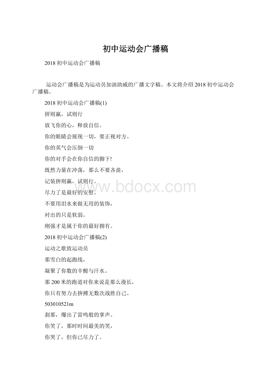 初中运动会广播稿Word下载.docx_第1页