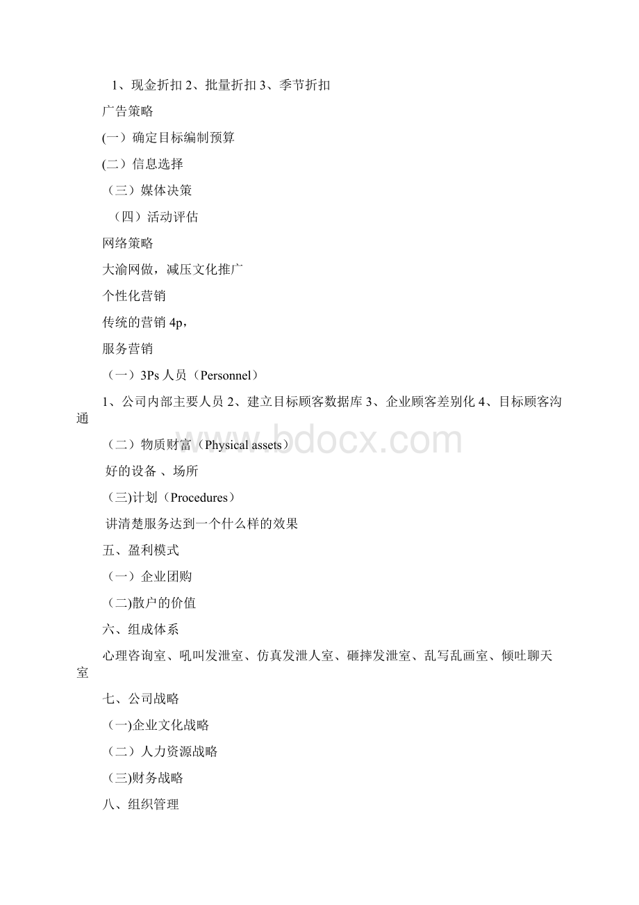 情感宣泄吧创业计划书文档格式.docx_第2页