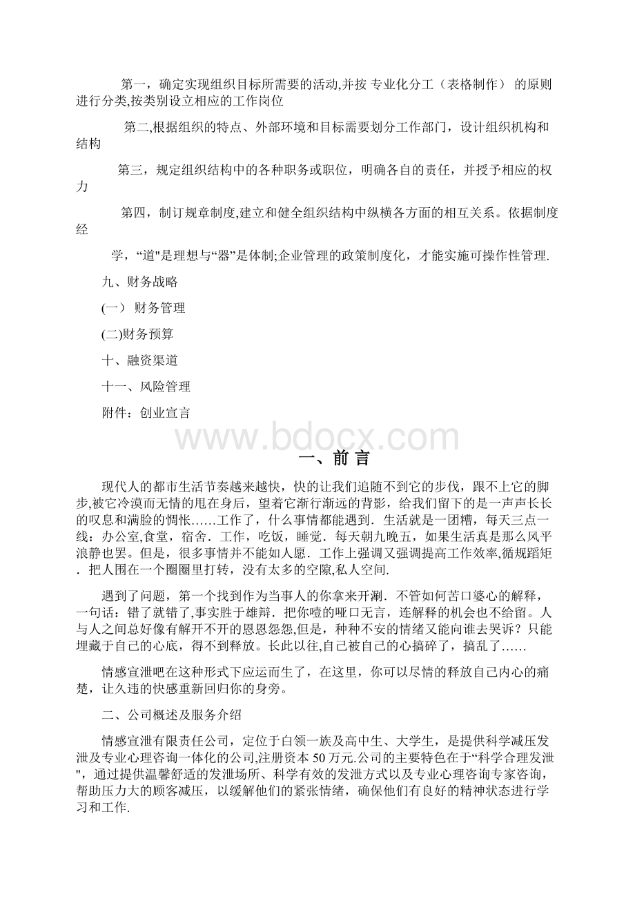 情感宣泄吧创业计划书文档格式.docx_第3页