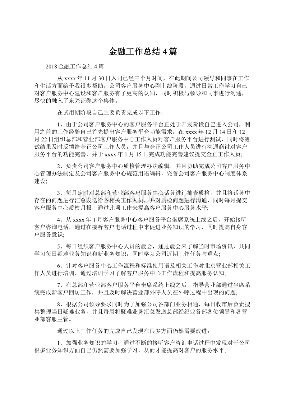 金融工作总结4篇.docx