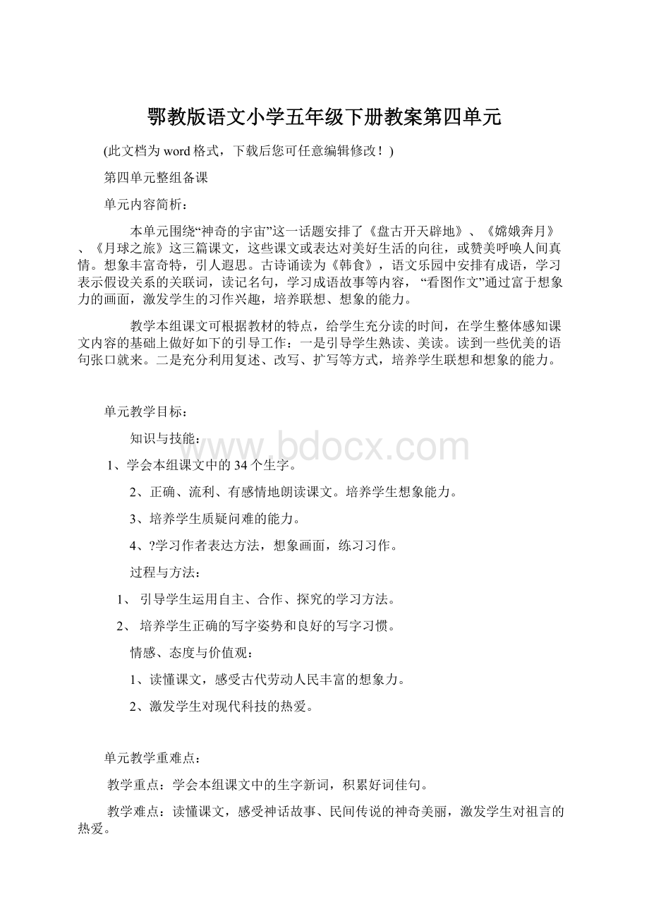 鄂教版语文小学五年级下册教案第四单元.docx_第1页